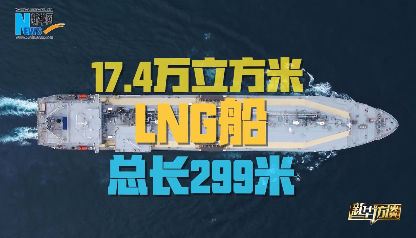 新华网专访“大国重器”LNG船