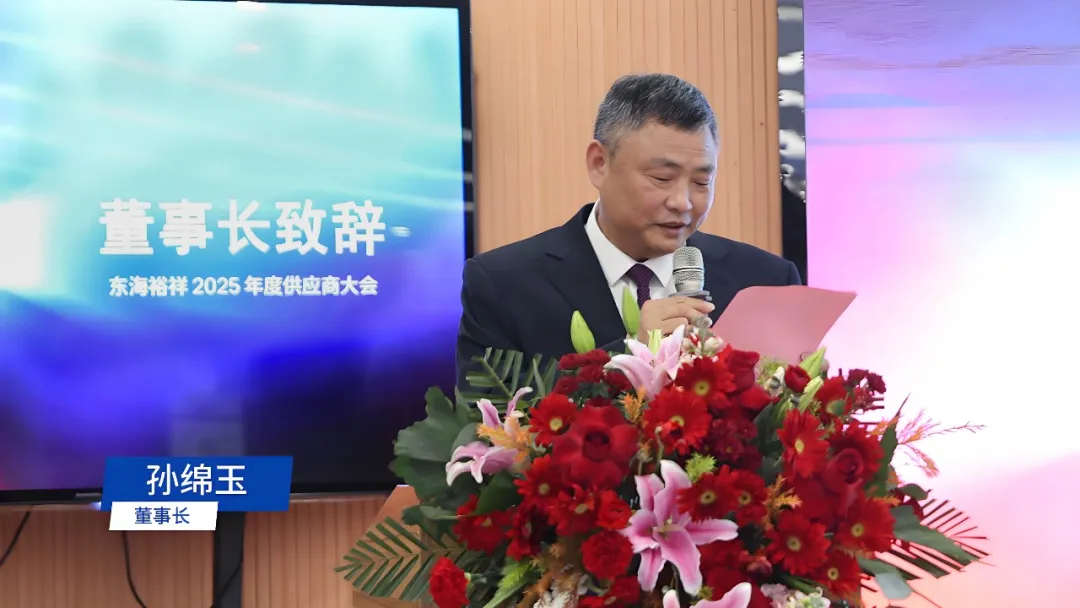 东海裕祥2025年度供应商大会圆满举行