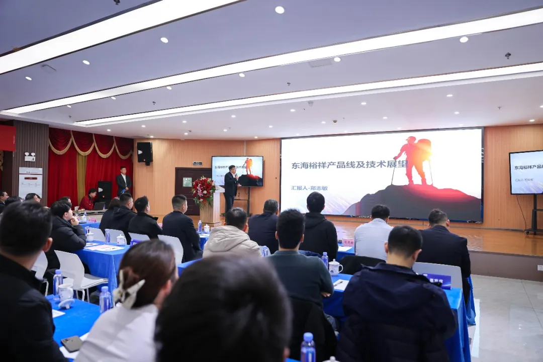 东海裕祥2025年度供应商大会圆满举行