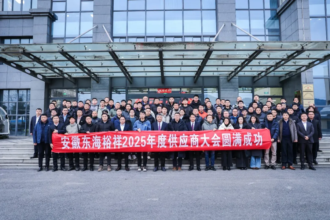 东海裕祥2025年度供应商大会圆满举行